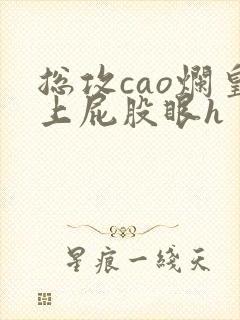 总攻cao烂皇上屁股眼h