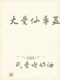 大爱仙尊蛊真人