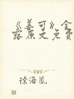 《姜可》金银花露原文免费