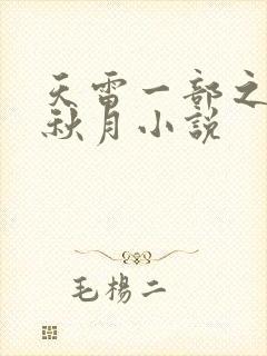 天雷一部之春花秋月小说