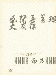 盛开长着翅膀的大灰狼