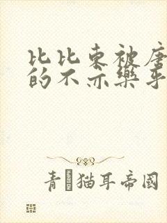 比比东被唐三桶的不亦乐乎