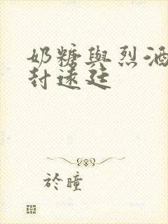 奶糖与烈酒by封远廷