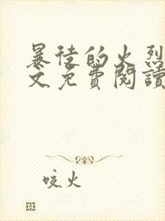 暴徒的火烈鸟全文免费阅读笔趣阁