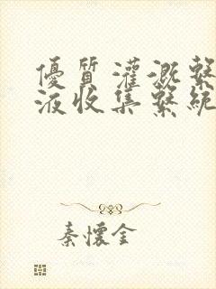 优质灌溉系统y液收集系统