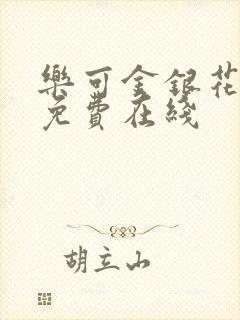 乐可金银花全文免费在线