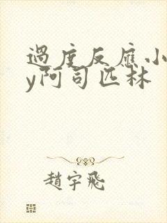 过度反应小说by阿司匹林