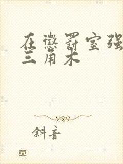 在惩罚室强迫坐三角木