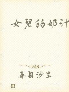 女儿的奶汁