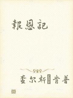 报恩记