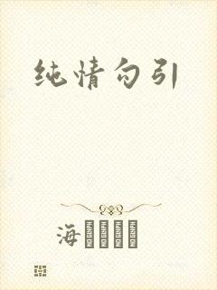 纯情勾引
