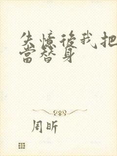 失忆后我把渣攻当替身