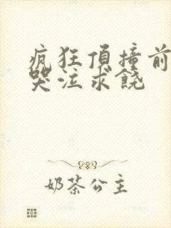 疯狂顶撞前列腺哭泣求饶