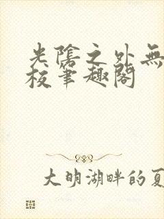 光阴之外无错精校笔趣阁