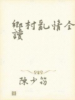 乡村乱情全文阅读