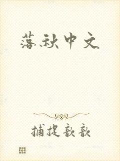 落秋中文