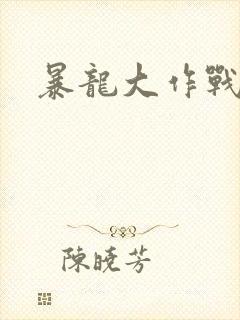 暴龙大作战