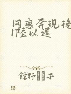 网恋奔现后1v1陆以迟