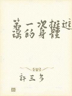 第一次挺进苏雨瑶的身体