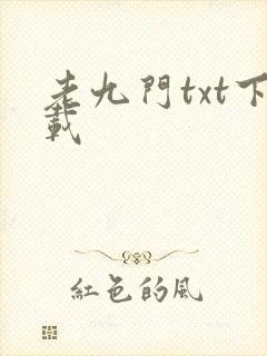 老九门txt下载