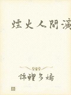 烟火人间演员表