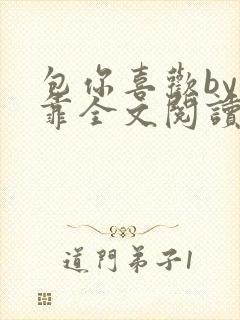 包你喜欢by靠靠全文阅读