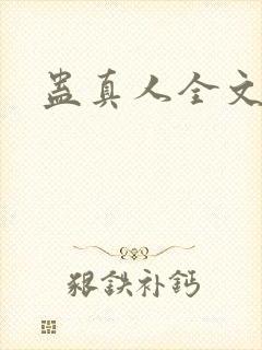 蛊真人全文阅读