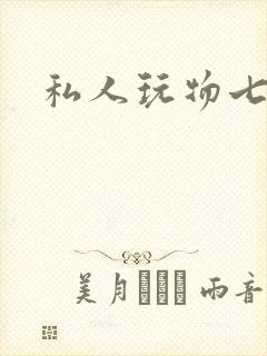 私人玩物七七
