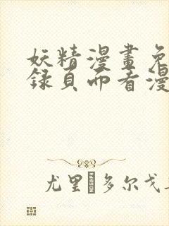 妖精漫画免费登录页面看漫画