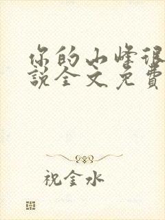 你的山峰很软小说全文免费阅读