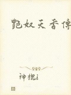 艳奴天香传