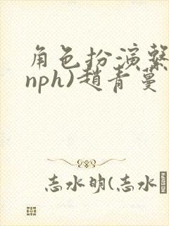 角色扮演系统(nph)赵青蔓