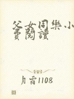 父女同乐小说免费阅读