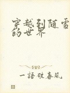 穿越到随处做X的世界