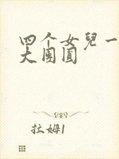 四个女儿一锅烩大团圆