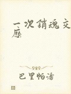 一次销魂交换经历