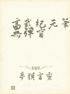 高武纪元笔趣阁无弹窗