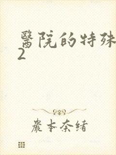 医院的特殊待遇2