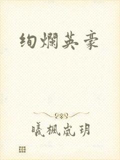 绚烂英豪