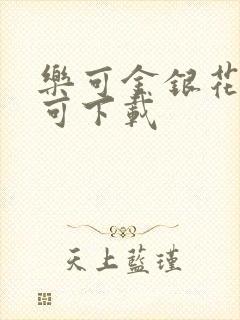 乐可金银花全文可下载