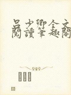 吕少卿全文免费阅读笔趣阁小说