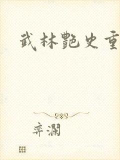 武林艳史重写版