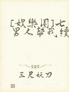 [娱乐圈]七个男人帮我续命