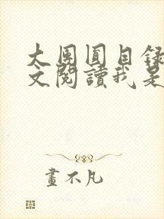 大团圆目录及全文阅读我是工人