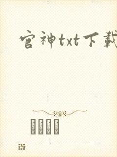 官神txt下载