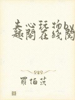 夹心玩物by笔趣阁在线阅读