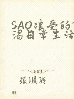 SAO浪受的饥渴日常生活