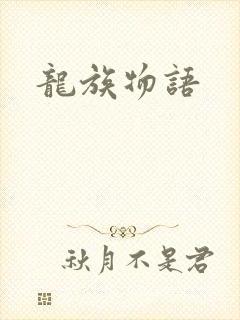 龙族物语
