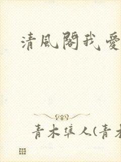 清风阁我爱千