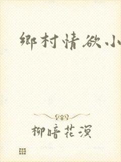 乡村情欲小说
